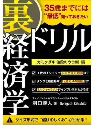 cover image of 35歳までには"最低"知っておきたい 「裏」経済学ドリル